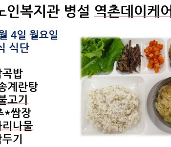 [데이케어] 2024년 11월 첫째 주 중식 식단 공개 이미지