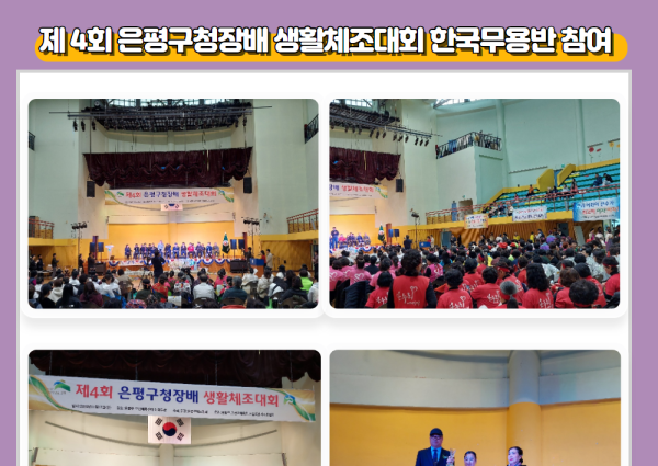[노년사회화] 제 4회 구청장배 생활체조대회 한국무용반 참여 이미지