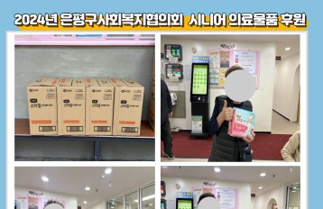 [취약계층] 2024년 은평구사회복지협의회 시니어의료물품 후원 게시물 첨부 이미지