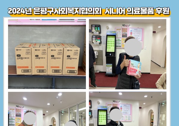 [취약계층] 2024년 은평구사회복지협의회 시니어의료물품 후원 이미지