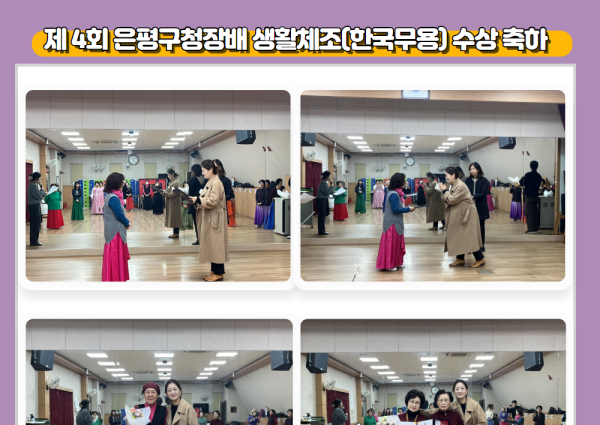 [노년사회화] 제 4회 구청장배 생활체조대회 한국무용반 수상 축하 이미지
