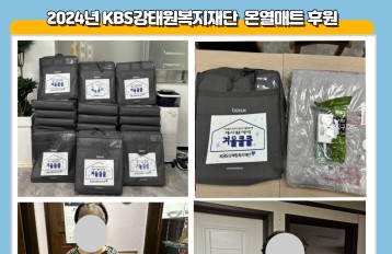 [취약계층] 2024년 KBS강태원복지재단 저소득 어르신 겨울나기 물품 지원 사업   온열매트 후원 게시물 첨부 이미지