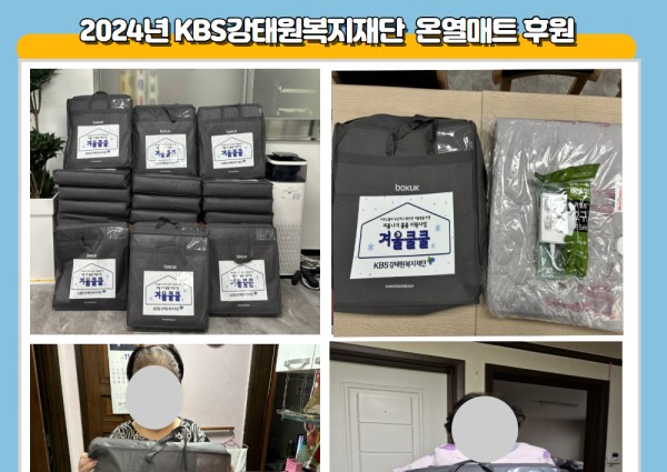 [취약계층] 2024년 KBS강태원복지재단 저소득 어르신 겨울나기 물품 지원 사업 &lt;겨울쿨쿨&gt;  온열매트 후… 이미지