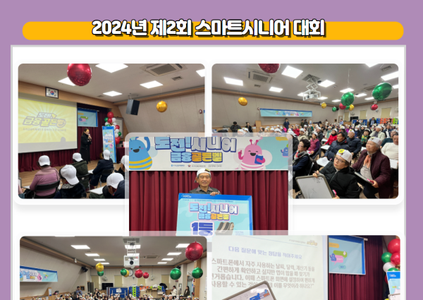 2024년 제2회 스마트시니어 대회 이미지