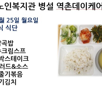 [데이케어] 2024년 11월 넷째 주 중식 식단 공개 이미지