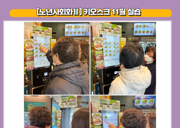 [노년사회화Ⅱ] 키오스크 11월 실습 이미지