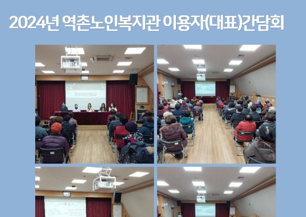 [지역복지협동] 2024년 역촌노인복지관 이용자(대표) 간담회 실시 이미지