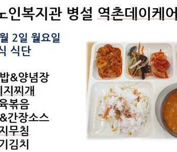 [데이케어] 2024년 12월 첫째 주 중식 식단 공개 이미지