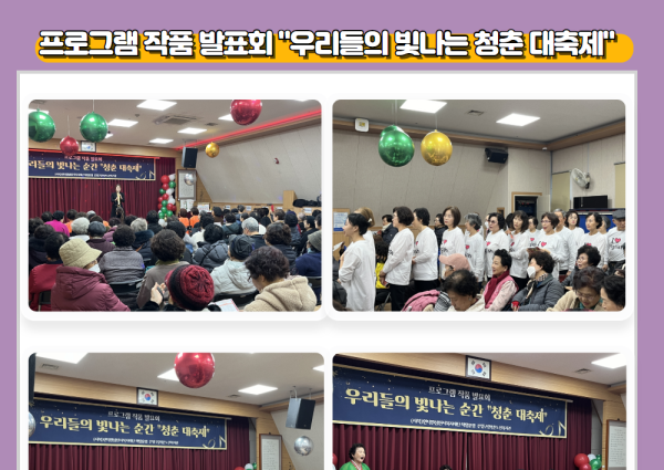 [노년사회화]2024년 프로그램 작품 발표회 &#034;우리들의 빛나는 청춘 대축제&#034; 이미지