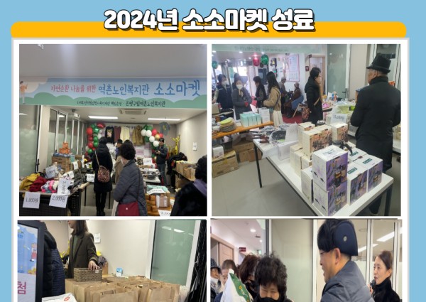 [운영지원] 2024년 소소마켓 성료 이미지