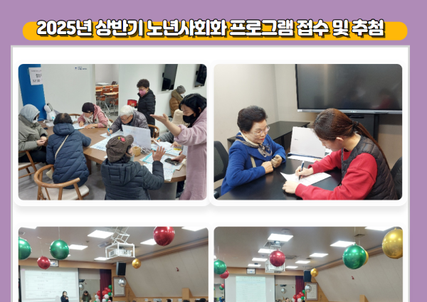 [노년사회화] 2025년 상반기 노년사회화 프로그램 접수 및 추첨 이미지