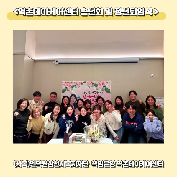 [데이케어센터]역촌데이케어센터 송년회 및 정년퇴임식 이미지