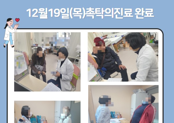 [건강생활지원]12월19일(목)촉탁의 진료 완료안내 이미지