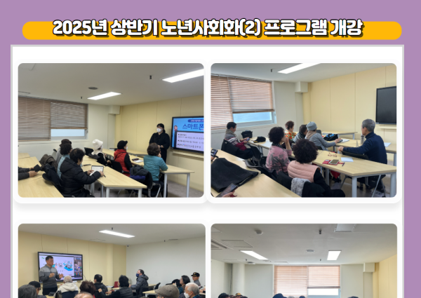 [노년사회화] 2025년 상반기 노년사회화(2) 프로그램 개강 이미지