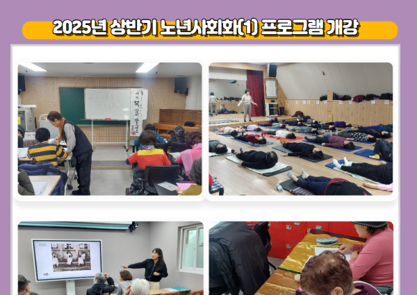 [노년사회화] 2025년 상반기 노년사회화(1) 프로그램 개강 이미지