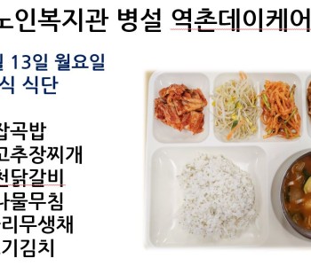 [데이케어] 2025년 1월 셋째 주 중식 식단 공개 이미지