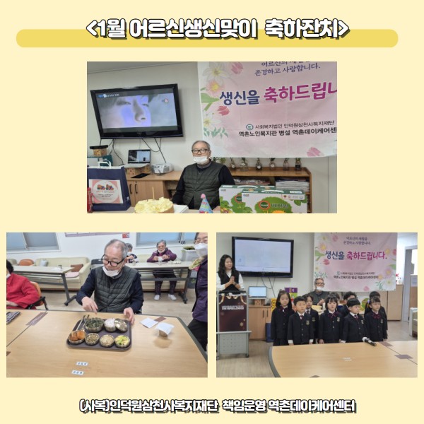 [데이케어]1월 어르신 생신잔치 이미지