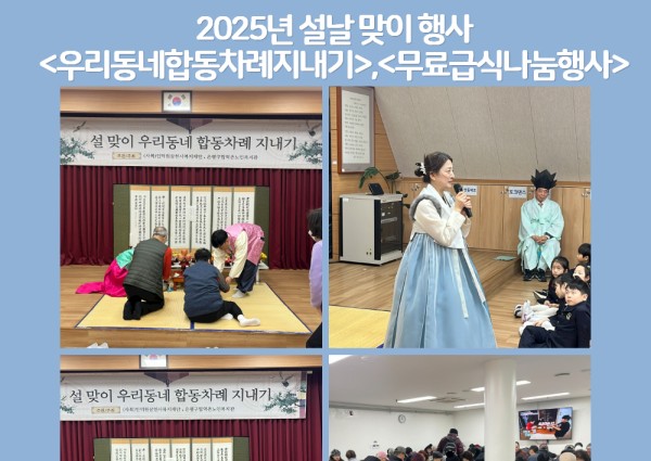 20205년 설날맞이 행사&lt;우리동네합동차례지내기, 무료급식나눔행사&gt; 이미지