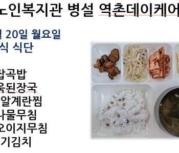 [데이케어] 2025년 1월 넷째 주 중식 식단 공개 이미지