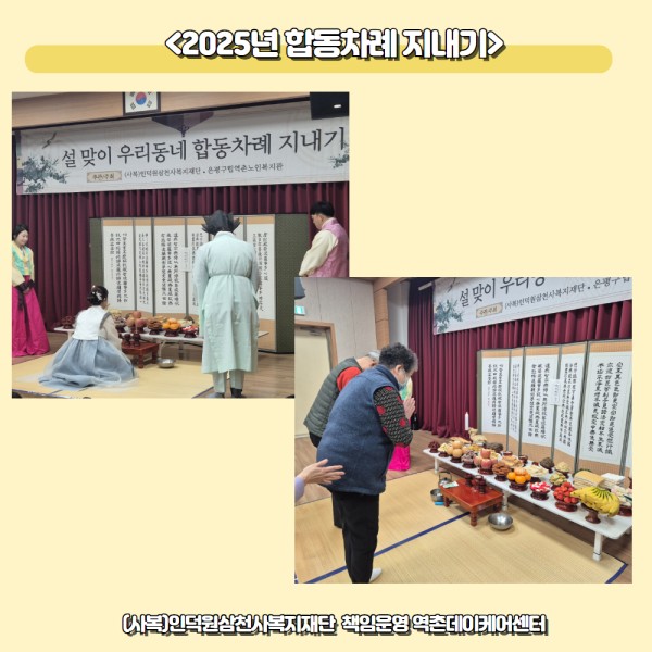 [데이케어]2025넌 합동차례 지내기 이미지