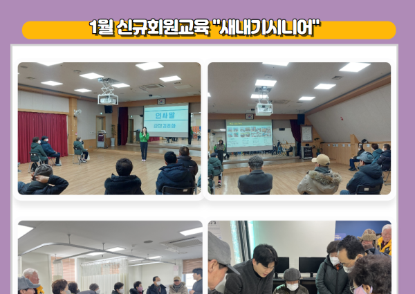 [상담] 1월 신규회원교육 새내기시니어 이미지