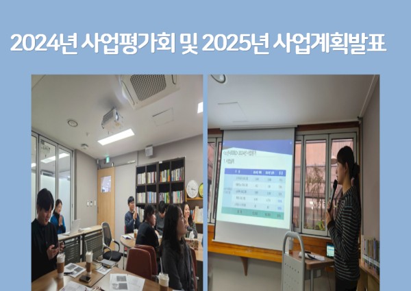 2024년 사업평가회 및 2025년 사업계획 발표 이미지