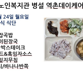 [데이케어] 2025년 2월 마지막 주 중식 식단 공개 이미지