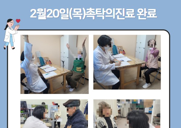 [건강생활지원]2월20일(목) 촉탁의 진료 완료 이미지