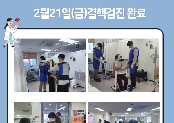 [건강생활지원]2.21(금) 결핵검진 완료 이미지