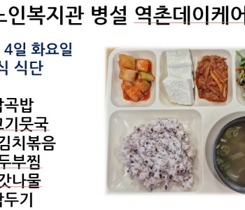 [데이케어] 2025년 3월 첫째 주 중식 식단 공개 이미지