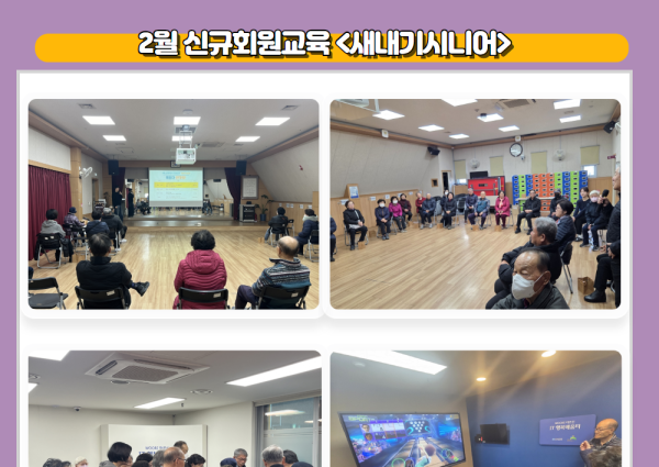 [상담] 2월 신규회원교육 &#034;새내기시니어&#034; 이미지