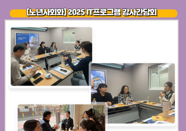 [노년사회화] 2025 IT프로그램 강사간담회 이미지