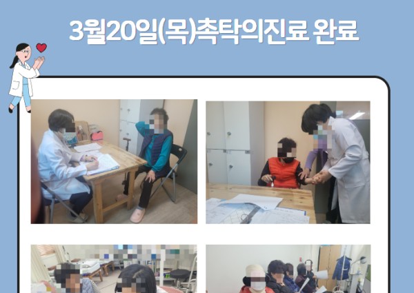 [건강생활지원] 3월20일(목) 촉탁의진료 완료 이미지
