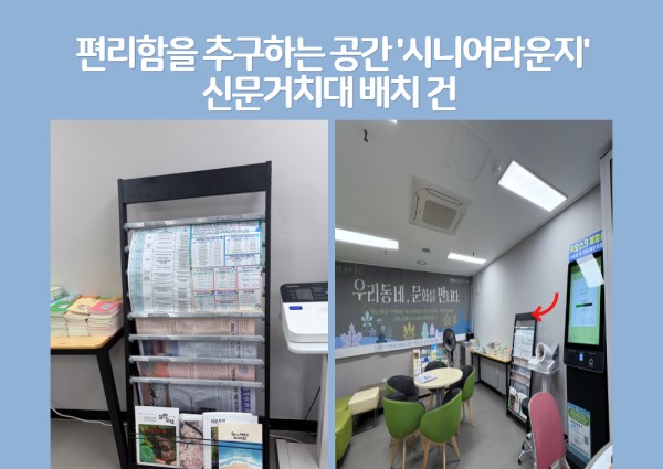 [지역복지협동] 편리함을 추구하는 '시니어라운지' [신문거치대 비치] 이미지