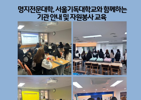 [지역복지협동] 명지전문대학, 서울기독대학교와 함께하는 기관소개 및 자원봉사 교육 이미지
