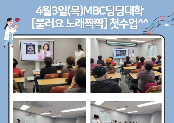 [건강생활지원]MBC딩딩대학&lt;불러요 노래짝짝&gt; 첫수업진행 이미지