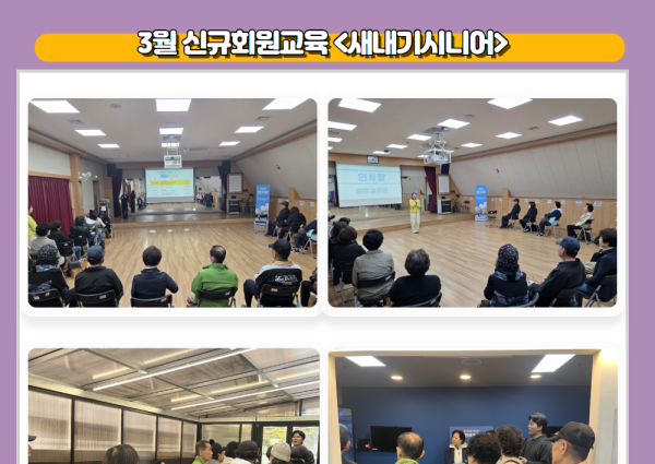 [상담] 3월 신규회원교육 &#034;새내기시니어&#034; 이미지