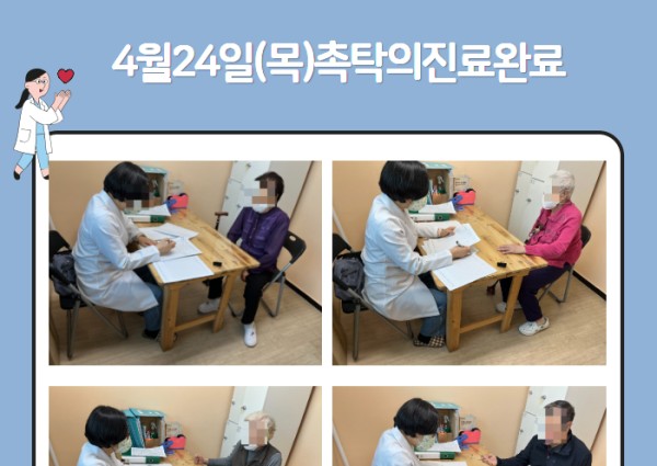 [건강생활지원]4월24일(목) 촉탁의 진료 완료 이미지