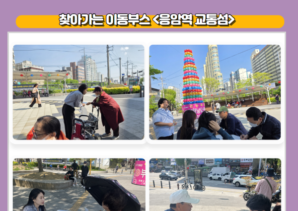 [노년사회화] 찾아가는 이동부스 &lt;응암역 교통섬&gt; 이미지
