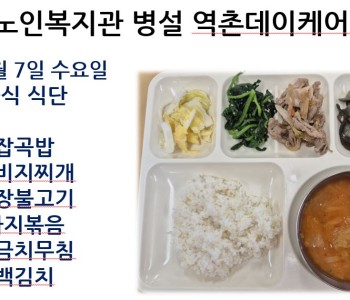 [데이케어] 2025년 5월 둘째 주 중식 식단 공개 이미지