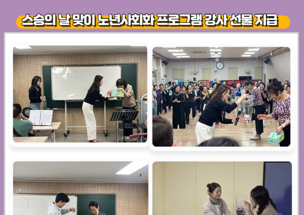 [노년사회화] 스승의날 맞이 노년사회화 강사 선물 전달 이미지