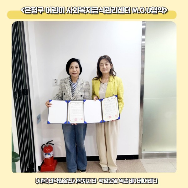 [데이케어센터]  은평구 어린이·사회복지급식관리지원센터 MOU 협약 이미지