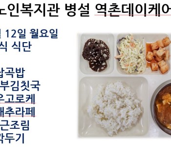 [데이케어] 2025년 5월 셋째 주 중식 식단 공개 이미지