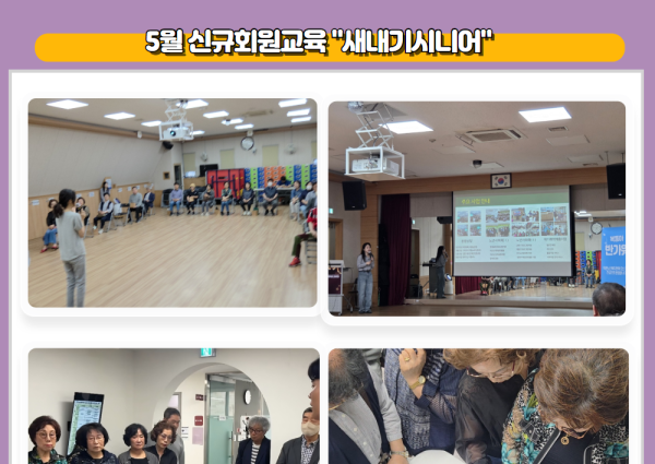 [상담] 5월 신규회원교육 &#034;새내기시니어&#034; 이미지