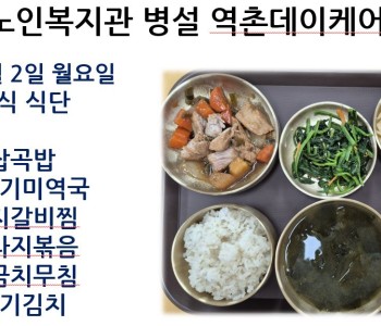 [데이케어] 2025년 6월 첫째 주 중식 식단 공개 이미지