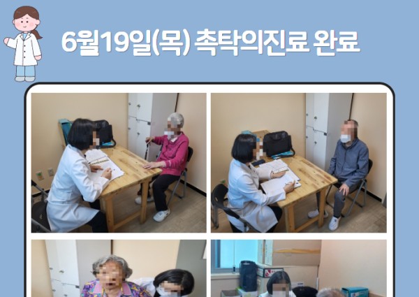 [건강생활지원] 6월19일(목) 촉탁의 진료 완료 이미지