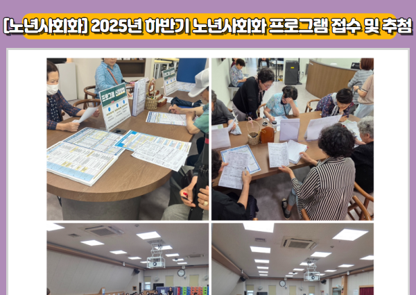 [노년사회화] 2025년 하반기 노년사회화 프로그램 접수 및 추첨 이미지