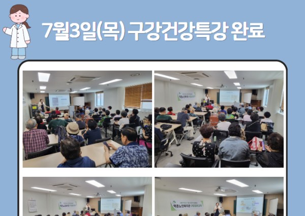 [건강생활지원]7월 3일(목) 구강건강특강 완료 이미지