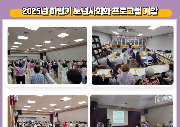 [노년사회화] 2025년 하반기 노년사회화 프로그램 개강 이미지