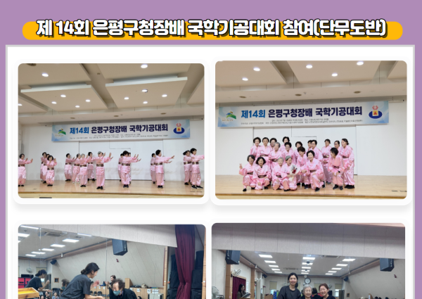[노년사회화] 제 14회 은평구청장배 국학기공대회 참여(단무도반) 이미지